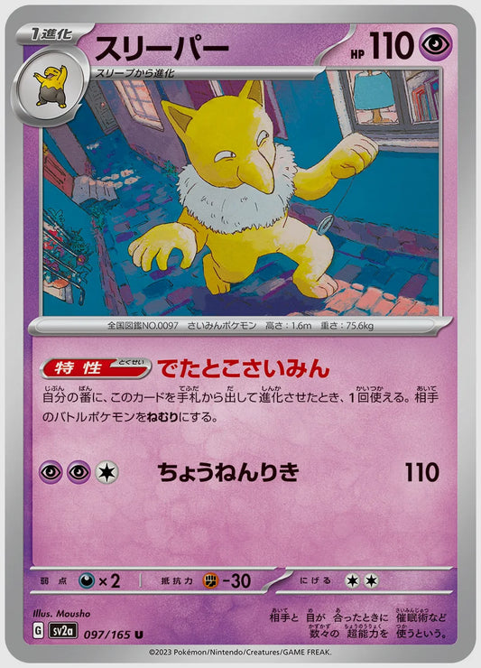 スリーパー(U) [SV2a. 097/165]