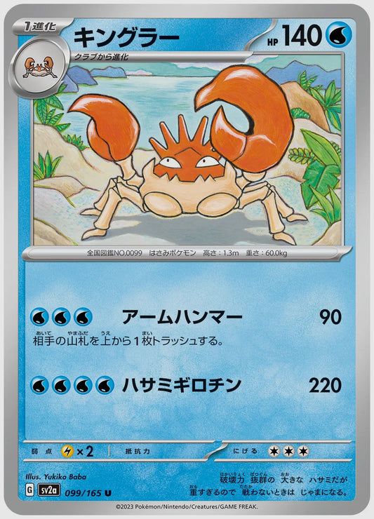 キングラー(U) [SV2a. 099/165]