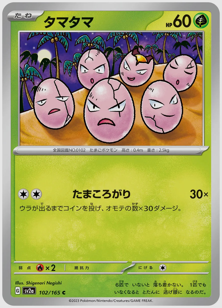 タマタマ(C) [SV2a. 102/165]