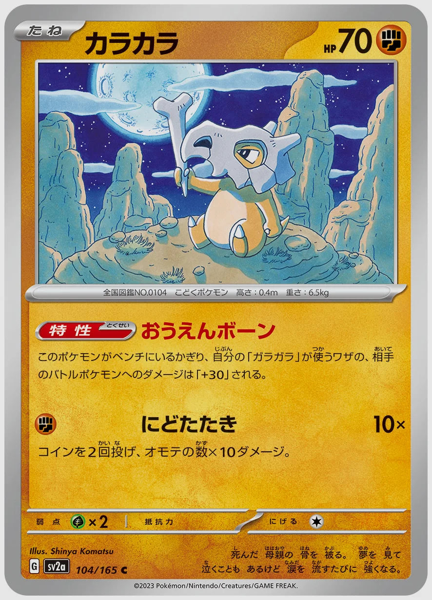 カラカラ(C) [SV2a. 104/165]