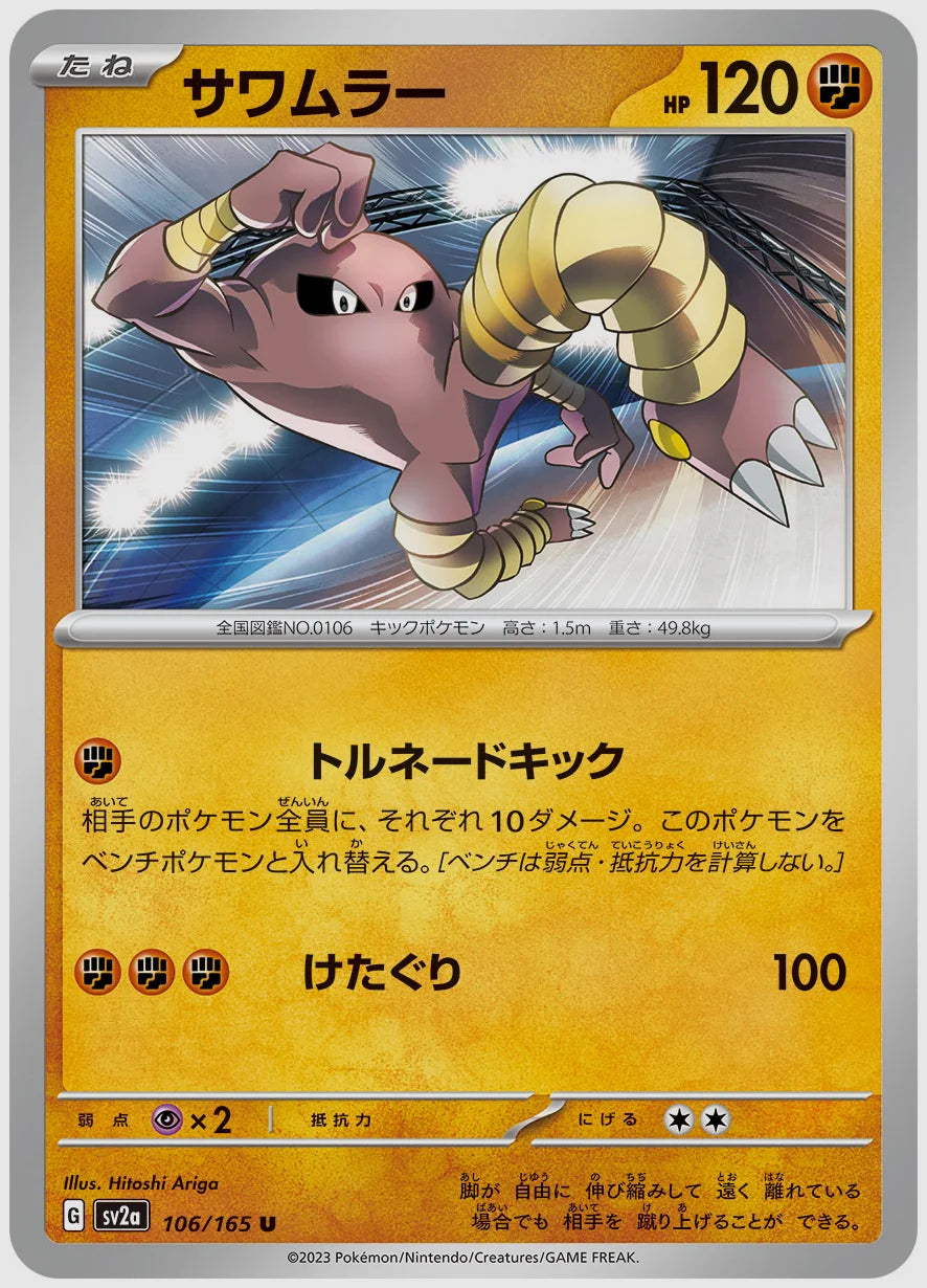 サワムラー(U) [SV2a. 106/165]