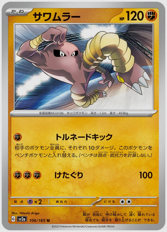 サワムラー(U) [SV2a. 106/165]