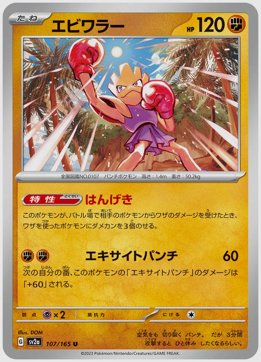 エビワラー(U) [SV2a. 107/165]