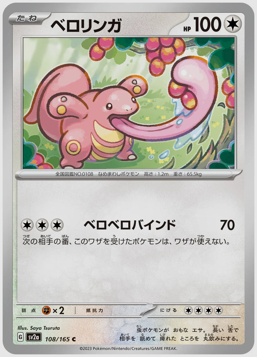 ベロリンガ(C) [SV2a. 108/165]