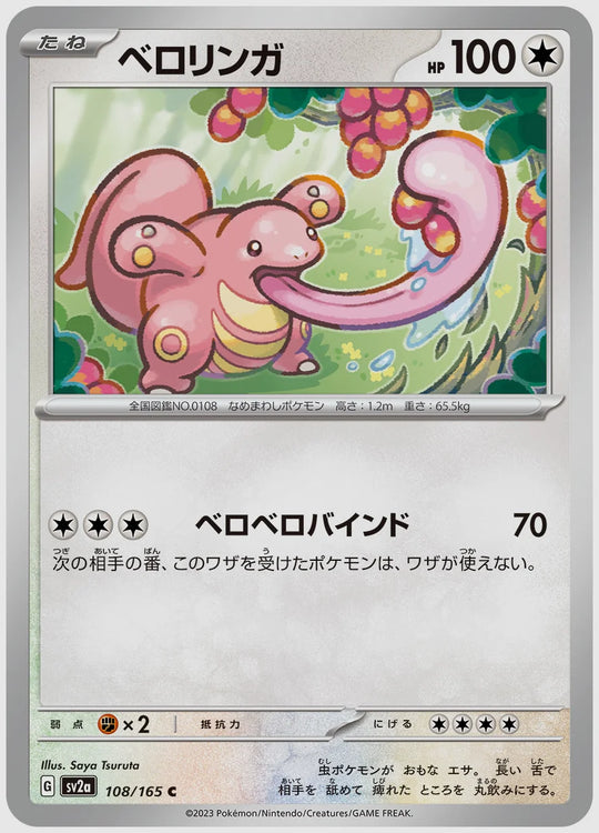 ベロリンガ(C) [SV2a. 108/165]
