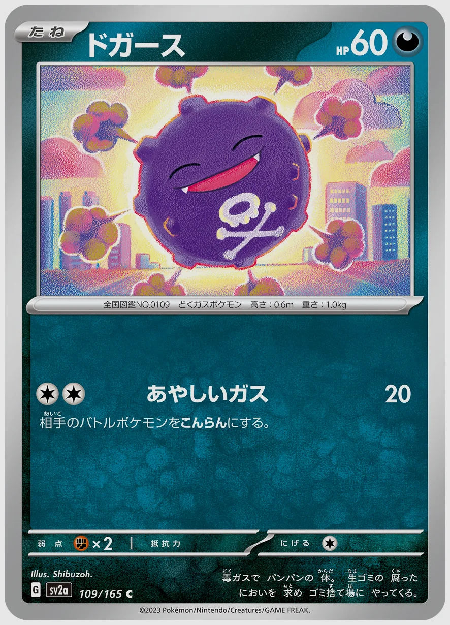ドガース(C) [SV2a. 109/165]