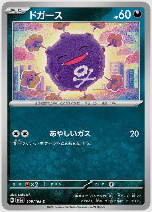 ドガース(C) [SV2a. 109/165]