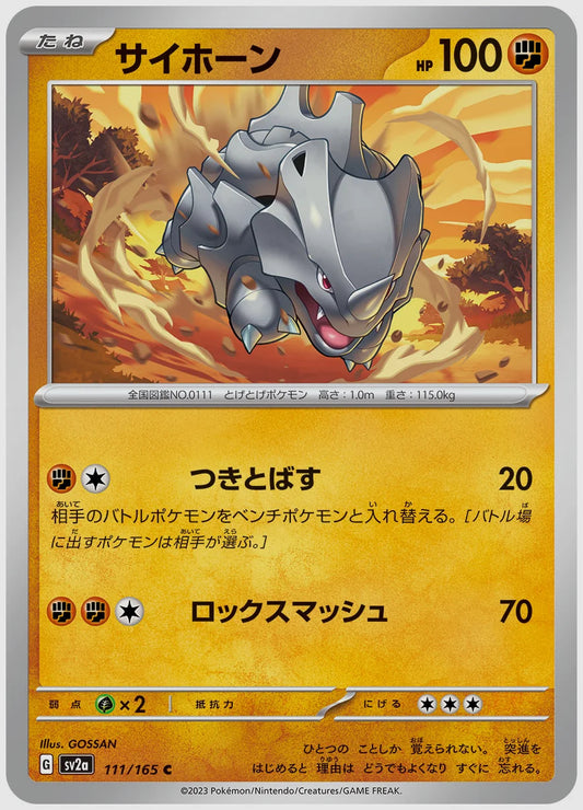 サイホーン(C) [SV2a. 111/165]