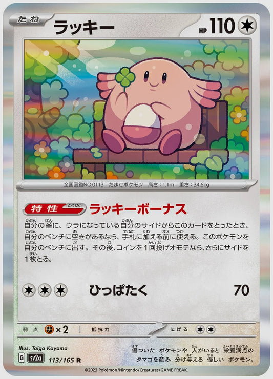 ラッキー(R) [SV2a. 113/165]