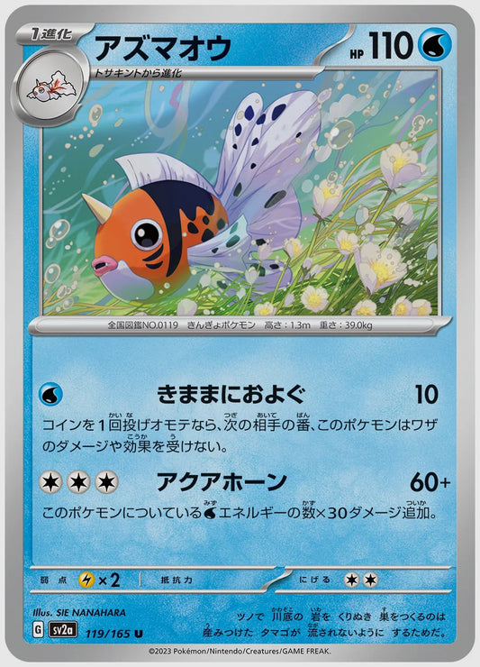 アズマオウ(U) [SV2a. 119/165]