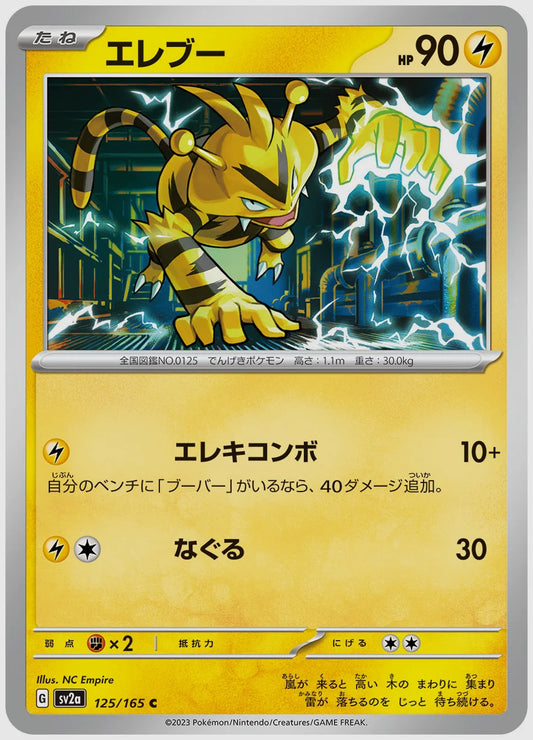 エレブー(C) [SV2a. 125/165]