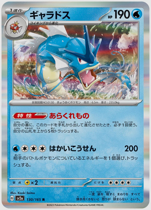 ギャラドス(R) [SV2a. 130/165]