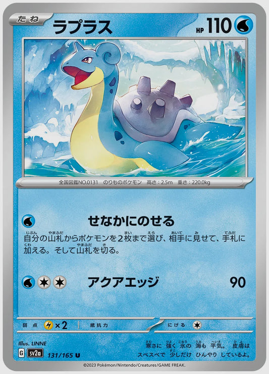 ラプラス(U) [SV2a. 131/165]
