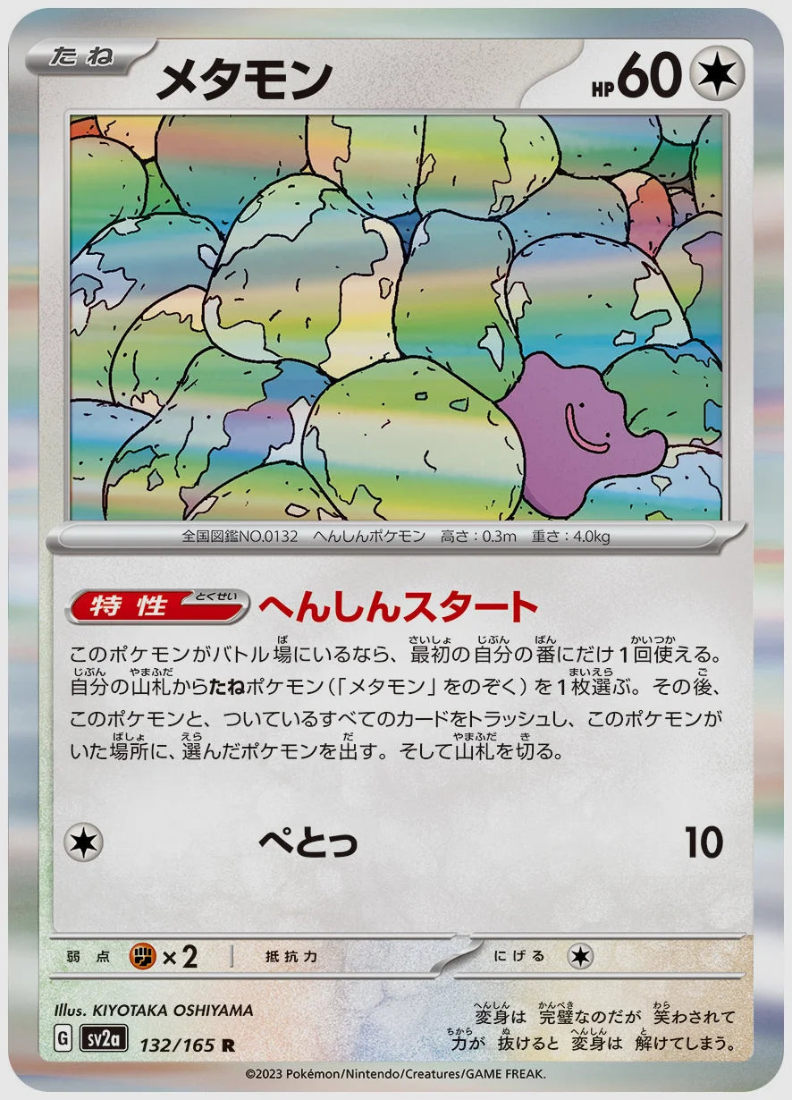 メタモン(R) [SV2a. 132/165]