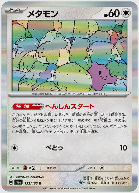 メタモン(R) [SV2a. 132/165]