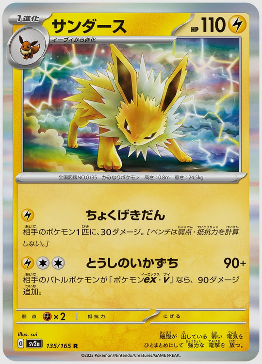 サンダース(R) [SV2a. 135/165]