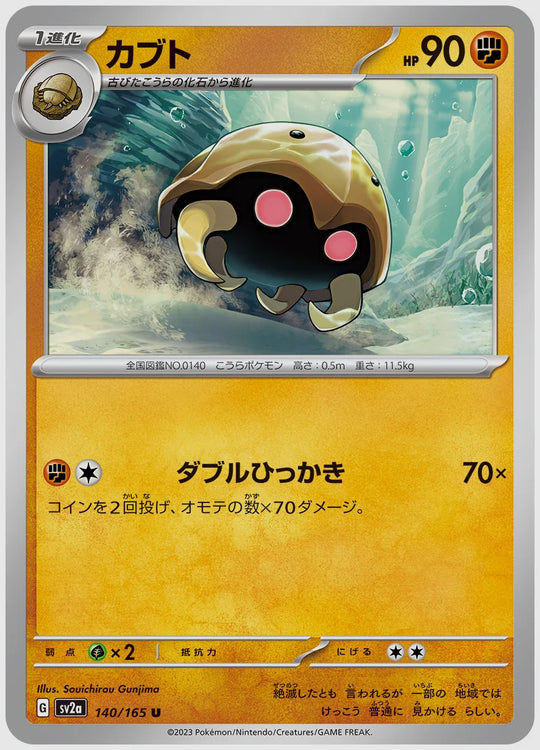 カブト(U) [SV2a. 140/165]