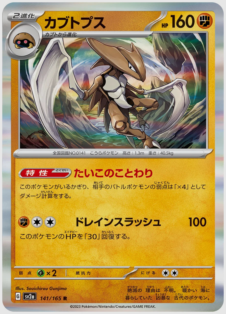 カブトプス(R) [SV2a. 141/165]
