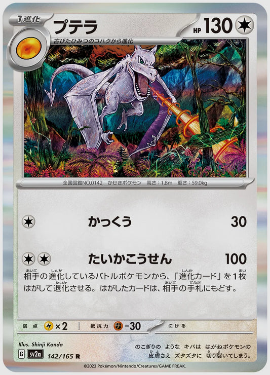 プテラ(R) [SV2a. 142/165]