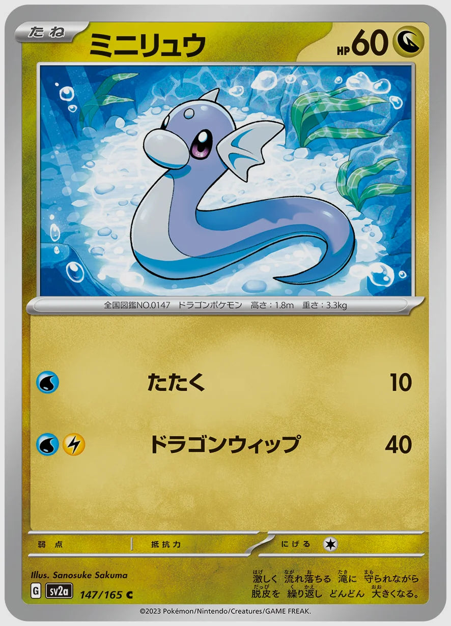 ミニリュウ(C) [SV2a. 147/165]