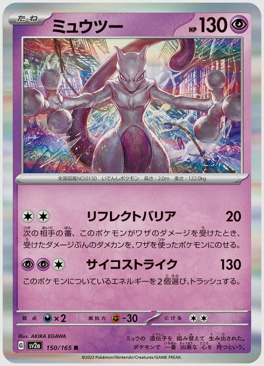 ミュウツー(R) [SV2a. 150/165]