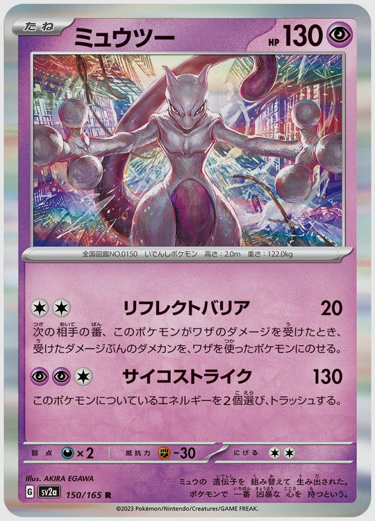 【PSA10】ミュウツー(R) [SV2a. 150/165]