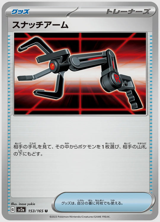 スナッチアーム(U) [SV2a. 153/165]
