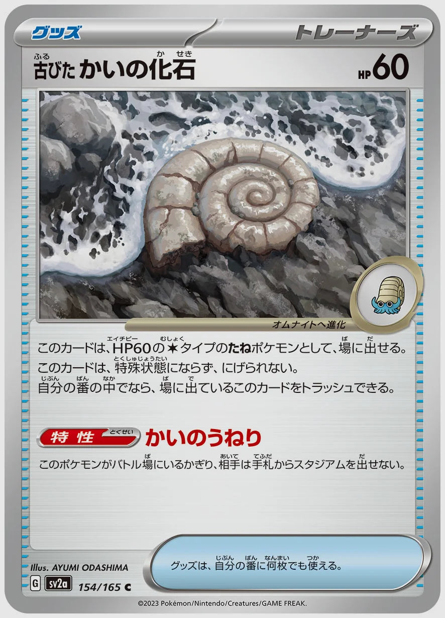 古びたかいの化石(C) [SV2a. 154/165]