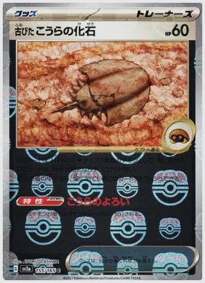 古びたこうらの化石(C)《モンスターボールミラー》 [SV2a. 155/165]