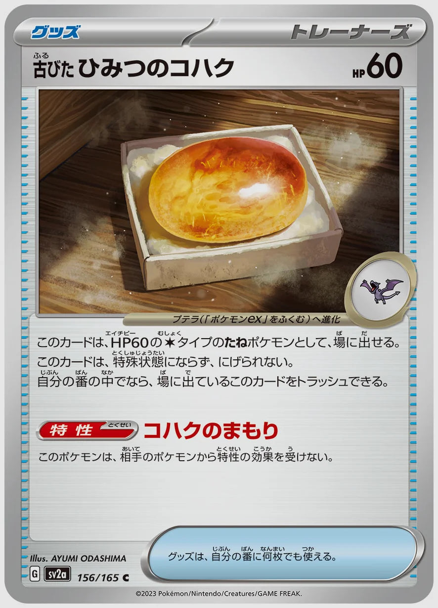 古びたひみつのコハク(C) [SV2a. 156/165]