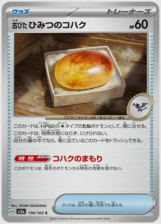 古びたひみつのコハク(C) [SV2a. 156/165]