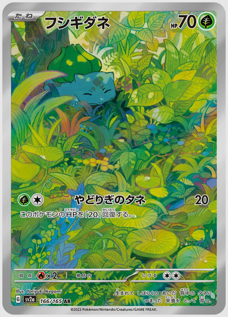 フシギダネ(AR) [SV2a. 166/165]