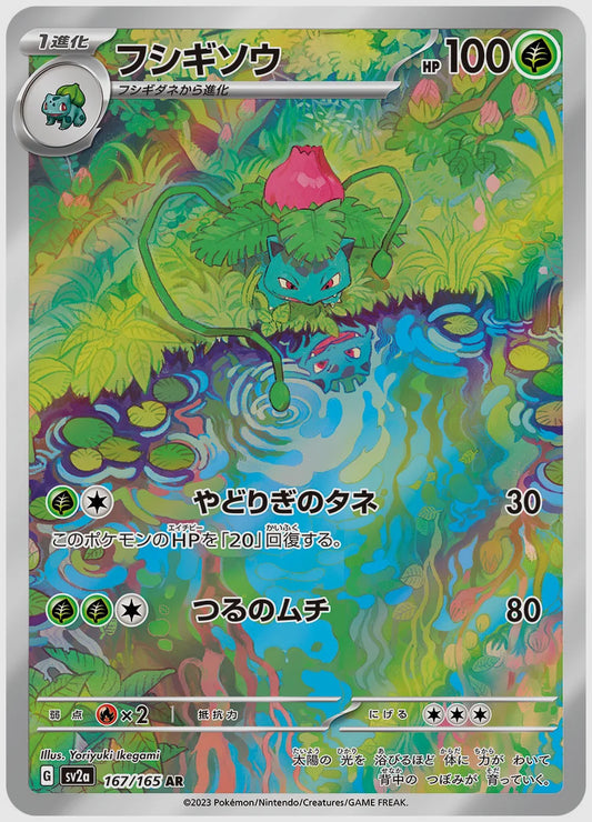 フシギソウ(AR) [SV2a. 167/165]