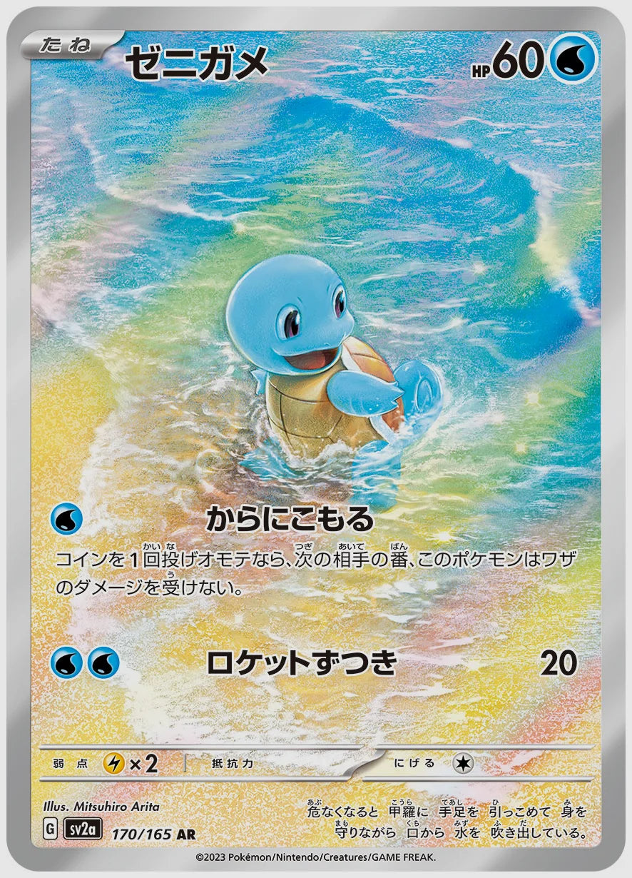 【PSA】ゼニガメ(AR) [SV2a. 170/165]