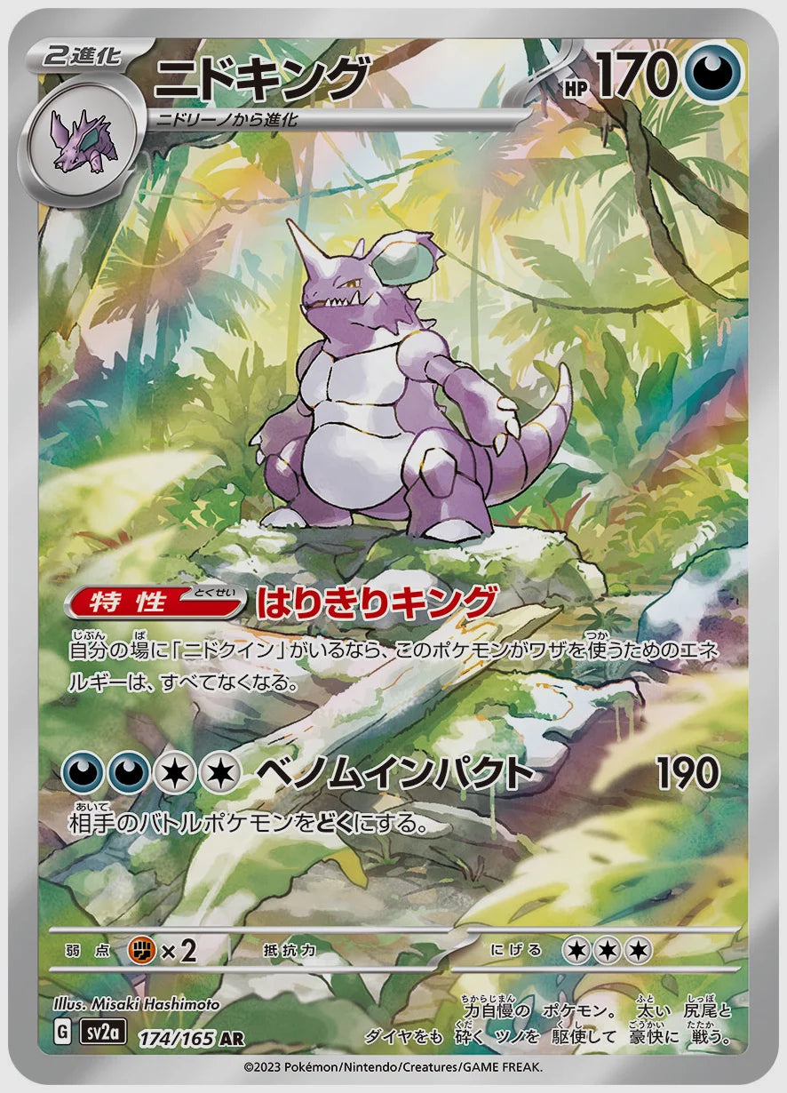 ニドキング(AR) [SV2a. 174/165]