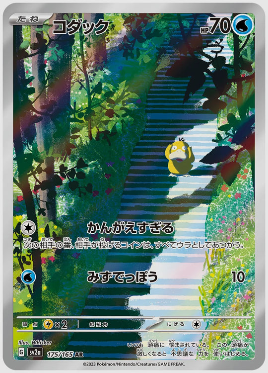 コダック(AR) [SV2a. 175/165]