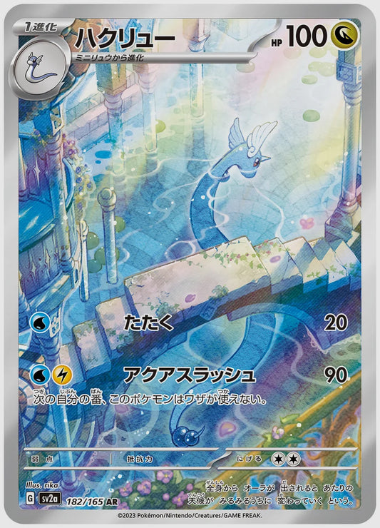ハクリュー(AR) [SV2a. 182/165]