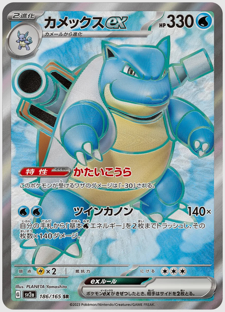 カメックスex(SR) [SV2a. 186/165]