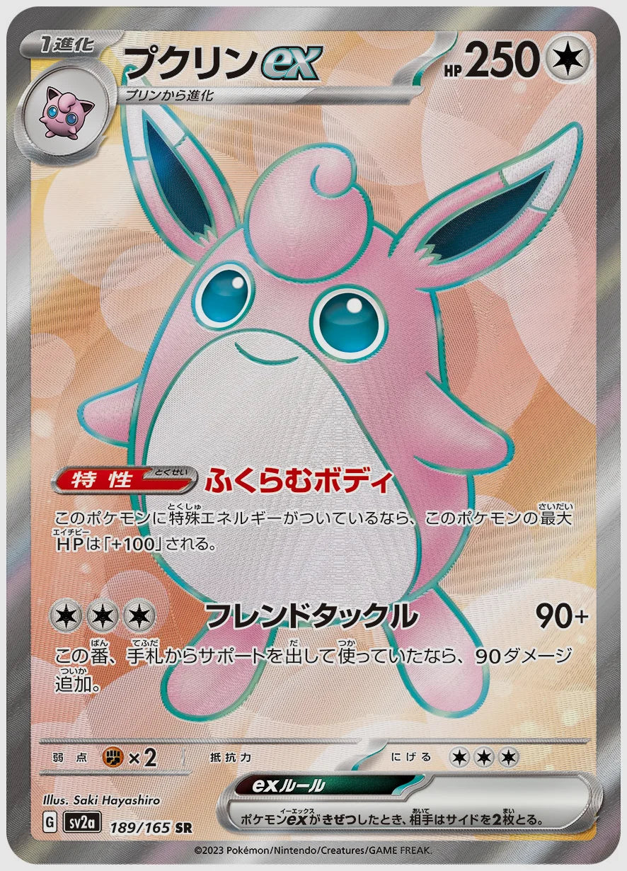 プクリンex(SR) [SV2a. 189/165]