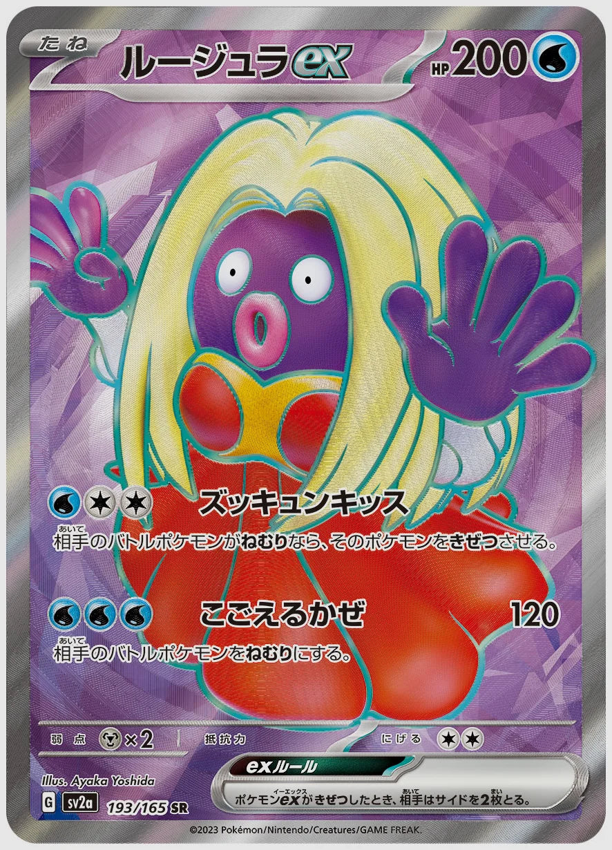 ルージュラex(SR) [SV2a. 193/165]