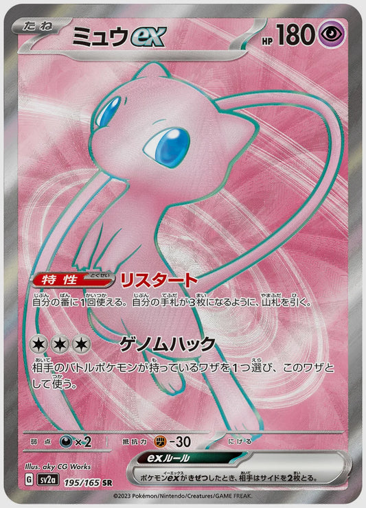 ミュウex(SR) [SV2a. 195/165]