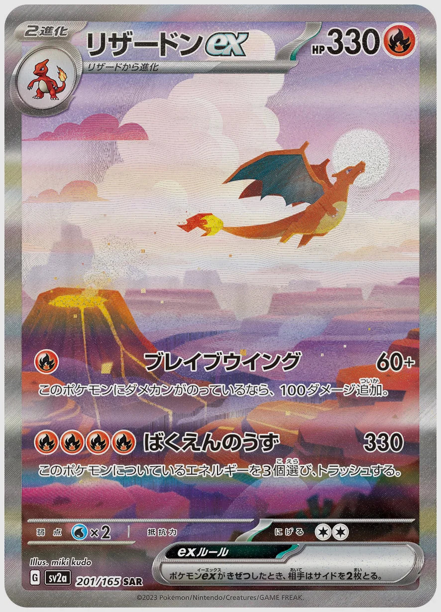 リザードンex(SAR) [SV2a. 201/165]
