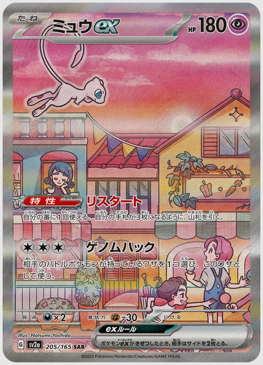 ミュウex(SAR) [SV2a. 205/165]
