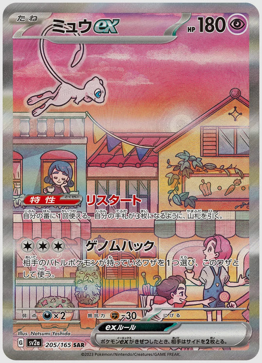 ミュウex(SAR) [SV2a. 205/165]