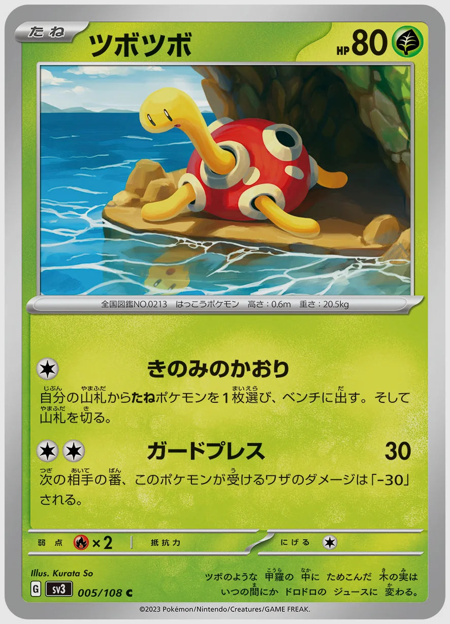 ツボツボ(C) [SV3. 005/108]