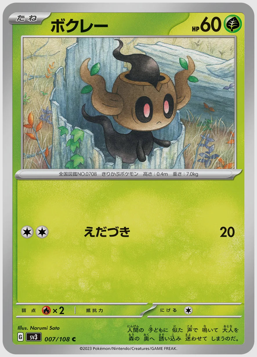 ボクレー(C) [SV3. 007/108]