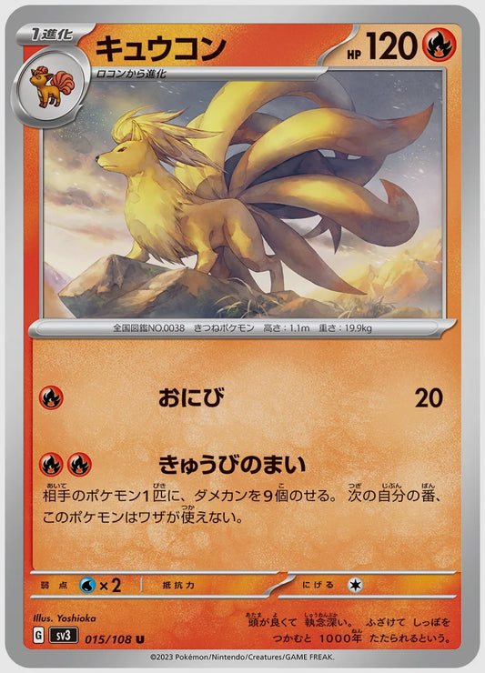 キュウコン(U) [SV3. 015/108]