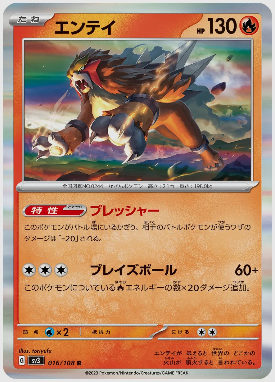 エンテイ(R) [SV3. 016/108]