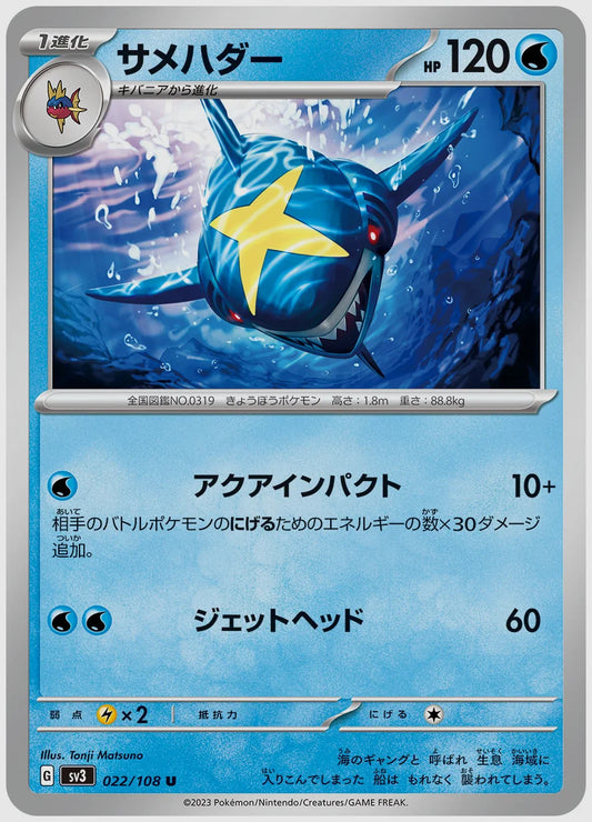サメハダー(U) [SV3. 022/108]