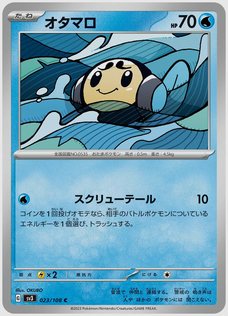 オタマロ(C) [SV3. 023/108]